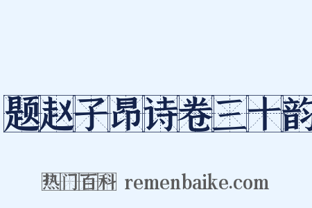 题赵子昂诗卷三十韵是什么意思的图片